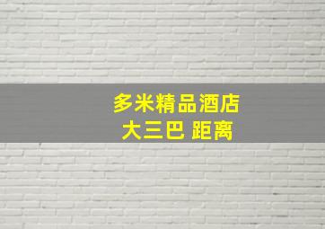 多米精品酒店 大三巴 距离